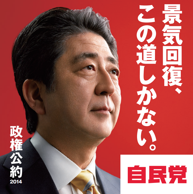 自民党2014政権公約
