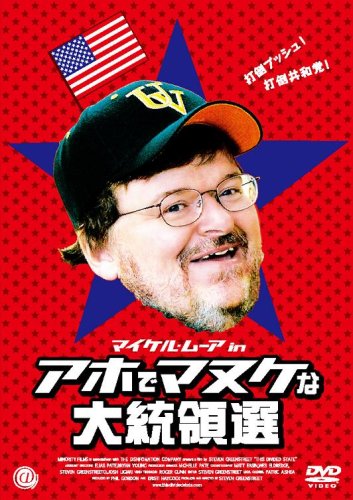 アホでマヌケな大統領選