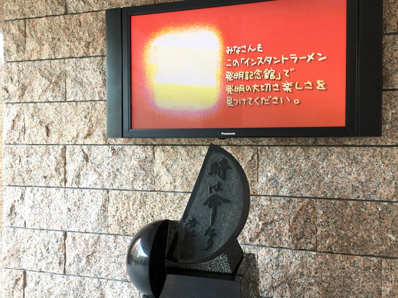 「時は命なり」の碑