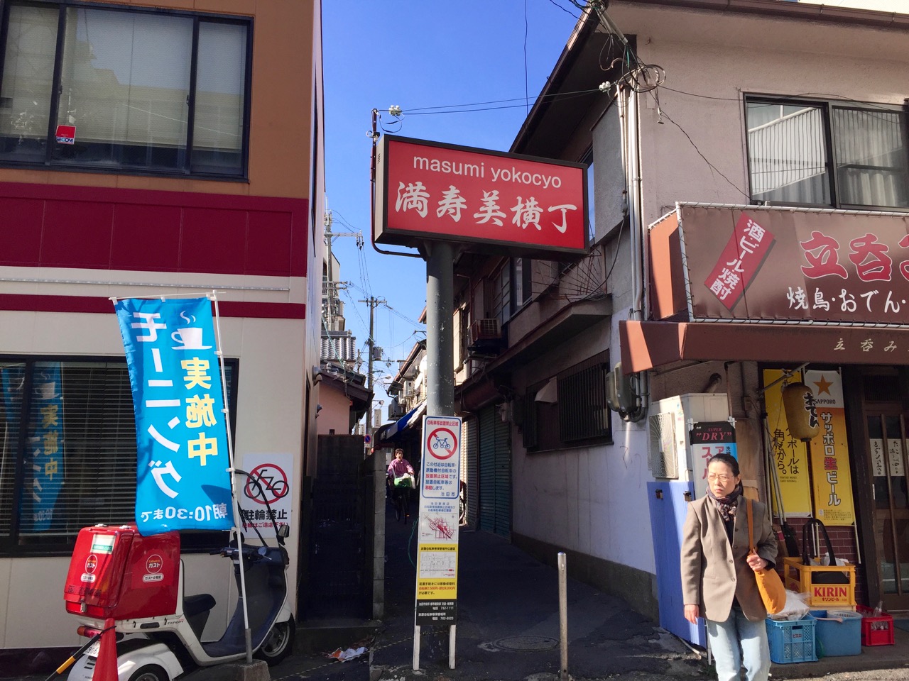 池田駅前にある「満寿美横丁」
