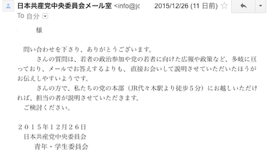 共産党メール