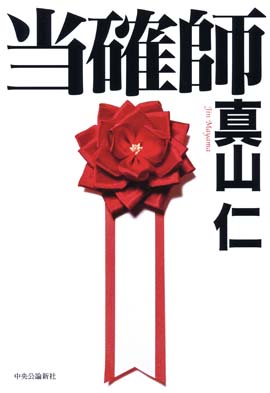 「清き一票」なんて存在しない!?スパイに裏切り、なんでもありの選挙小説「当確師」書評