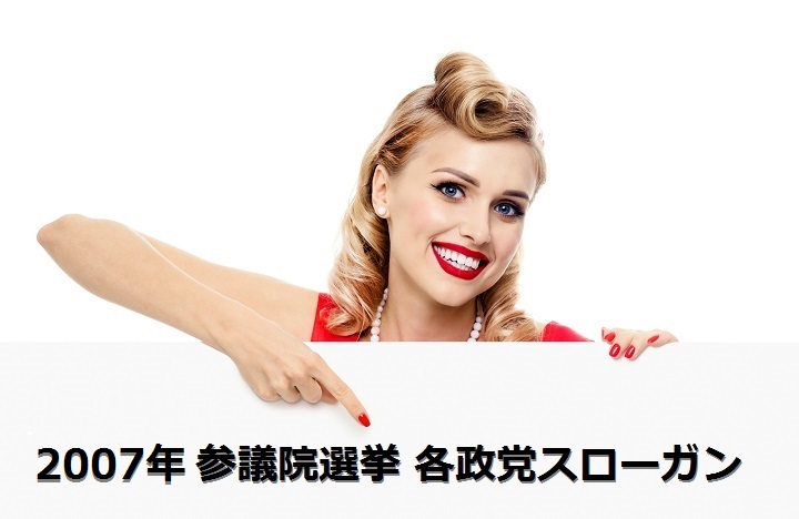 選挙スローガン覚えていますか?どげんかせんといかん、藤原紀香・陣内智則の結婚 ~2007年参院選編