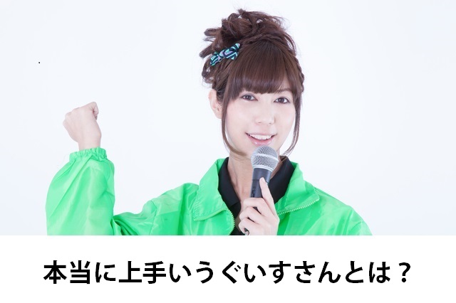 本当に上手いうぐいすさんとは? -うぐいす嬢のノウハウ-