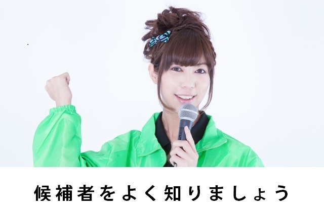 候補者をよく知りましょう -うぐいす嬢のノウハウ-