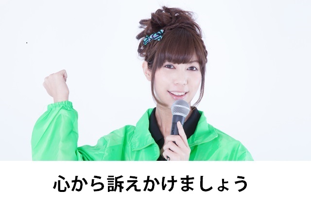 心から訴えかけましょう -うぐいす嬢のノウハウ