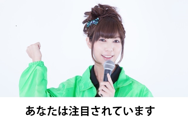 あなたは注目されています -うぐいす嬢のノウハウ-