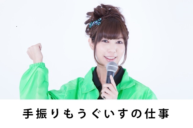 手振りもうぐいすの仕事 -うぐいす嬢のノウハウ-