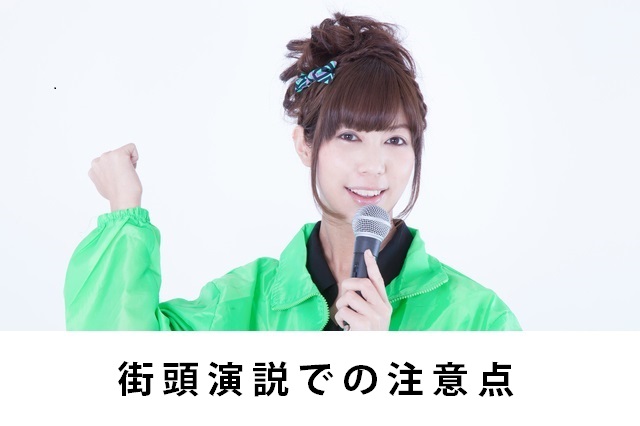 街頭演説での注意点 -うぐいす嬢のノウハウ-