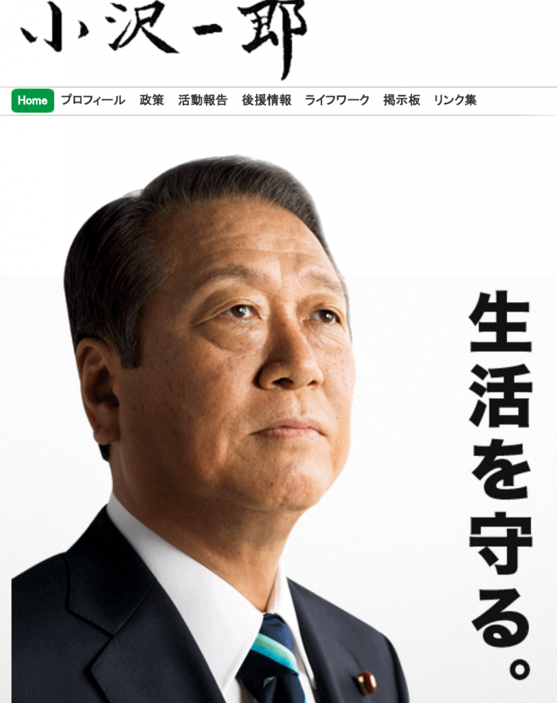 (小沢共同代表のHPより)
