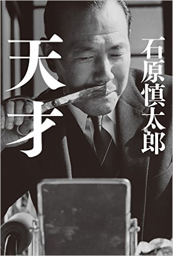 元都知事から見た政治家像とは? 悪文が引き立てる|石原慎太郎「天才」書評