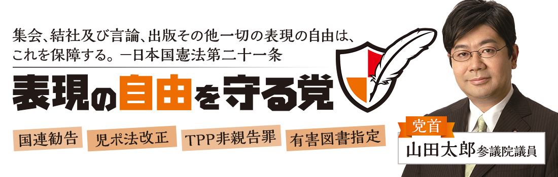 (山田氏が代表を務める表現の自由を守る党。オタクから人気を集めていた)