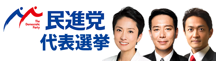 民進党代表選