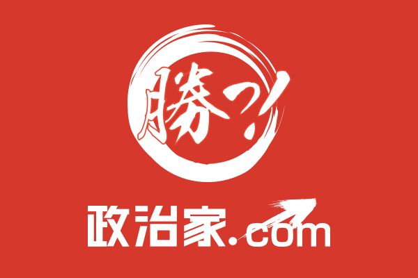勝つ!政治家.com