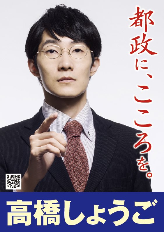 (高橋氏の選挙ポスター)