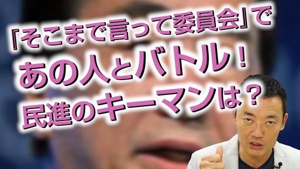 中田宏チャンネル_160920_328_そこまで言って委員会-600x338