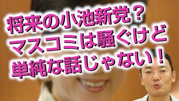 中田宏チャンネル_160923_330_小池新党-600x338