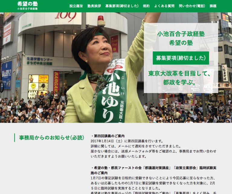 (「希望の塾」公式サイト)