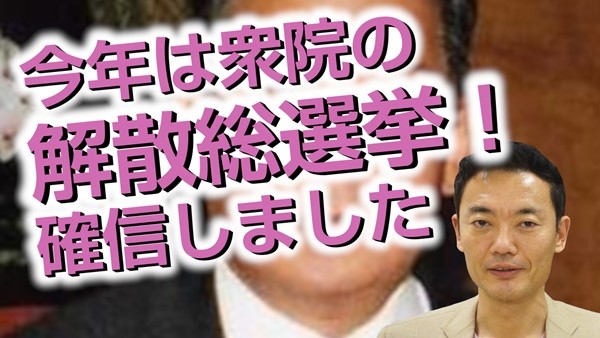 中田宏チャンネル_170105_399_解散総選挙-600x338