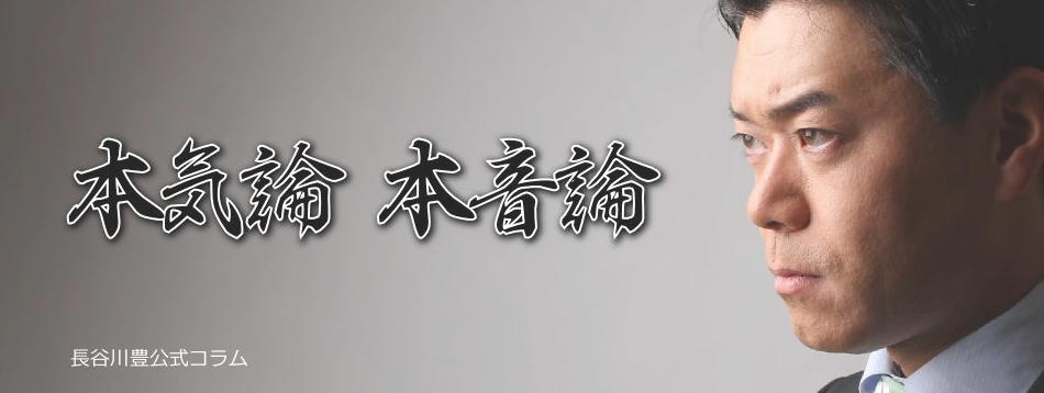 (長谷川豊氏HPより)