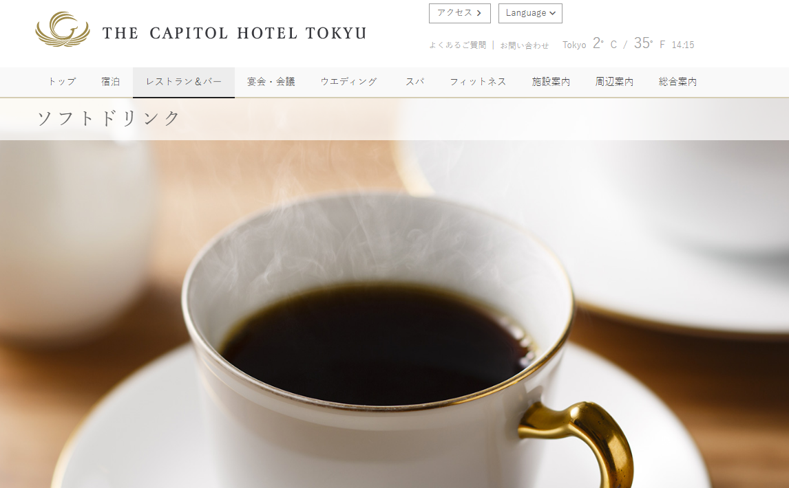 ザ・キャピトルホテル 東急