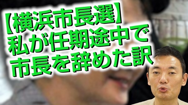 中田宏チャンネル_170321_450_横浜市長選挙-600x338