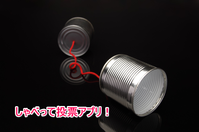 配布される最新型の未来アプリ「しゃべって投票」