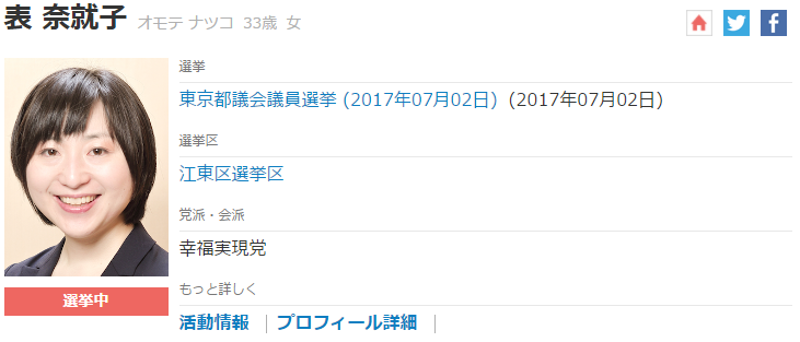 幸福実現党表なつこ