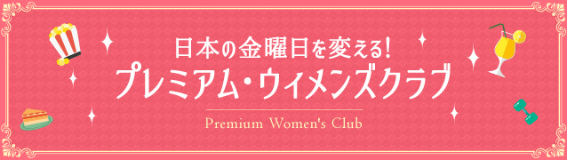 自民党プレミアムウィメンズクラブ