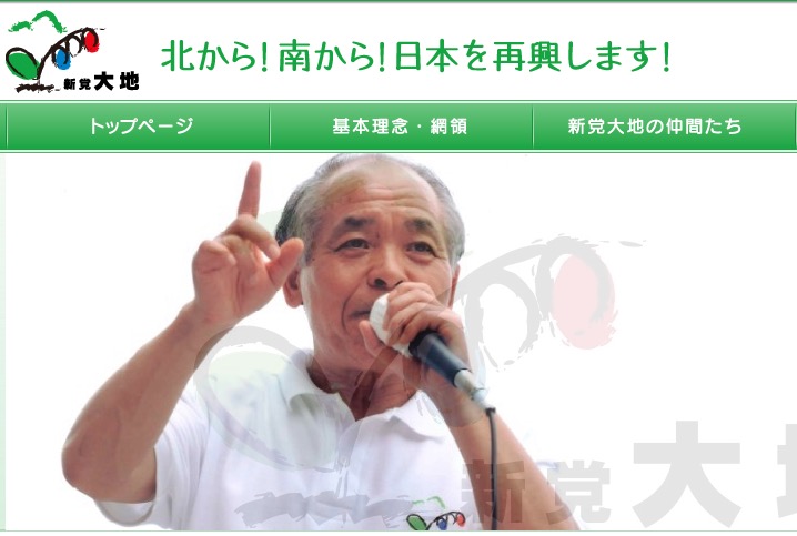 (新党大地HPより)